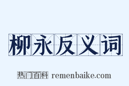 柳永反义词是什么意思的图片